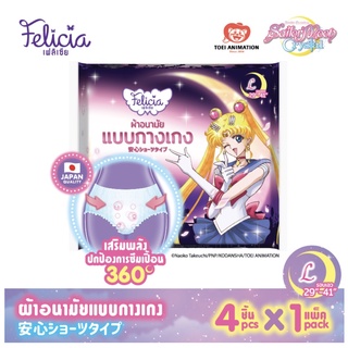 ผ้าอนามัยแบบกางเกง นุ่มใส่สบายมาก Felicia ลายลิขสิทธิ์แท้ Sailor Moon Crystal