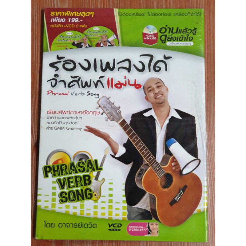 ร้องเพลงได้ จำศัพท์แม่น VCD  เรียนคำศัพท์ภาษาอังกฤษ จากทำนองเพลงคุ้นหูของศิลปิน ไม่ต้องเครียด ไม่ต้อ