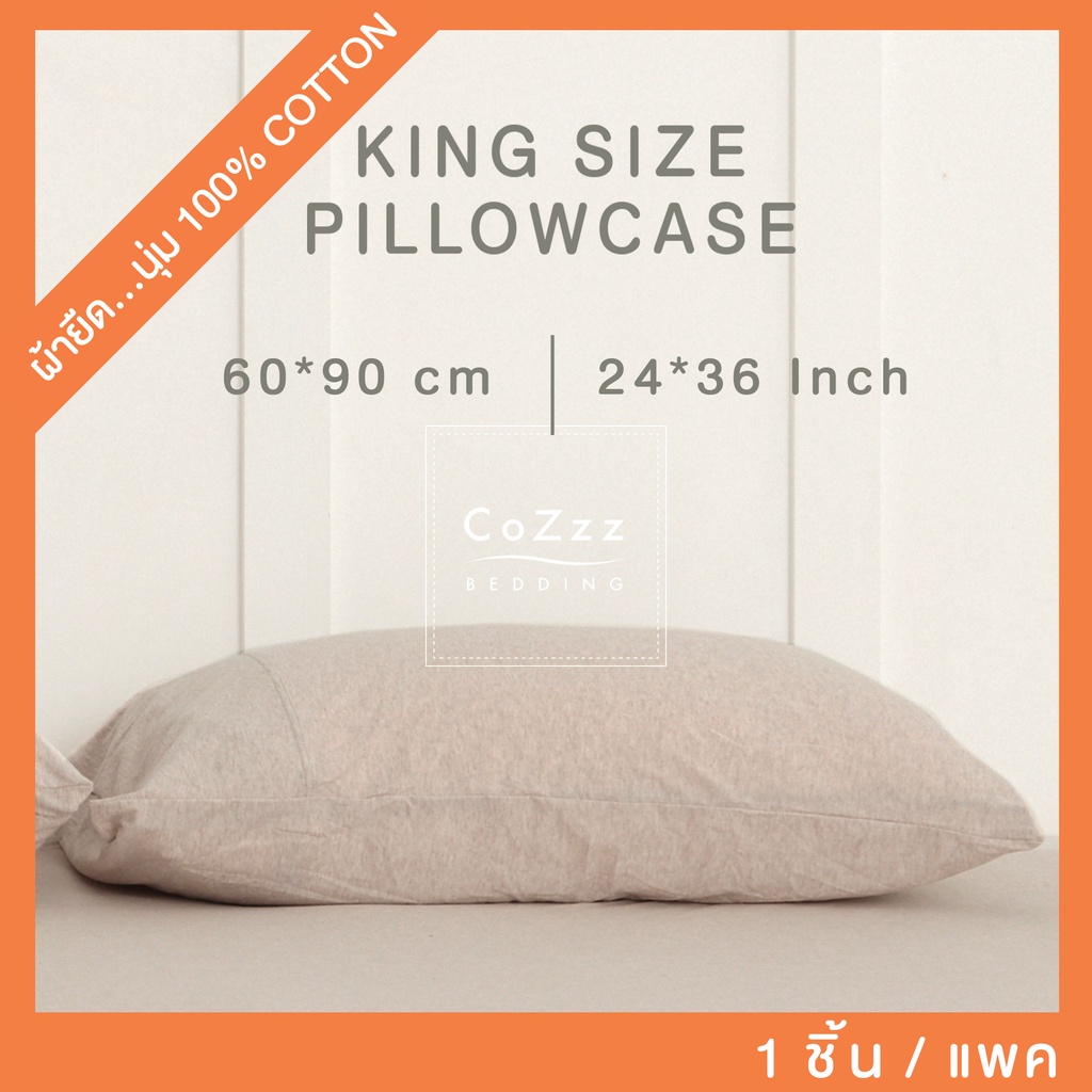 ปลอกหมอน ไซส์คิง ผ้ายืด King size 24"x36" 60x90cm. คิงไซส์ ผ้าฝ้าย100%Cotton : CoZzz Bedding