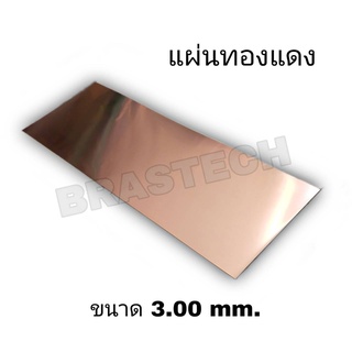 แผ่นทองแดง (Copper Sheet) ขนาด 3.00 mm.(นิ่ม)