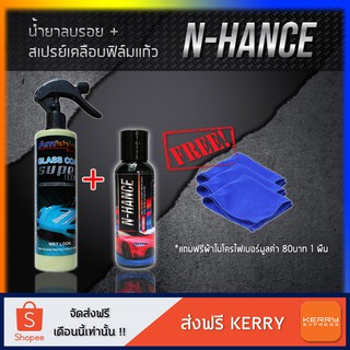 สเปรย์เคลือบแก้ว Amshine(250ml.) + น้ำยาลบรอยขีดข่วนสีรถ N-hance(100 ml.)