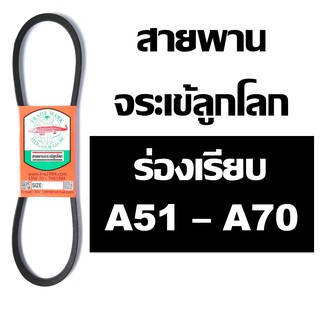 จระเข้ลูกโลก สายพาน A ร่องเรียบ A51 A52 A53 A54 A55 A56 A57 A58 A59 A60 A61 A62 A63 A64 A65 A66 A67 A68 A69 A70