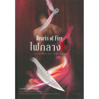 ไฟกลางใจ (Hearts of Fire) | Rose แอล.เอช. คอสเวย์