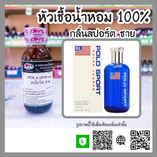 หัวเชื้อน้ำหอม กลิ่น โปโลสปอร์ต ชาย (Polo sport) ขนาด 1 ออนซ์