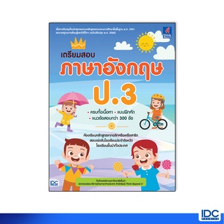 Thinkbeyond Book(ธิงค์บียอนด์ บุ๊คส์)หนังสือ เตรียมสอบ ภาษาอังกฤษ ป.3 8859099307222