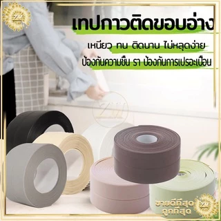 เทปกาวกันน้ำ PVCมีกาวในตัว เทปกาวติดขอบอ่าง เทปกันน้ำ เทปกันเชื้อรา กว้าง3.8cm*ยาว3.2เมตร กันน้ำ กันเชื้อรา มีให้เลือก