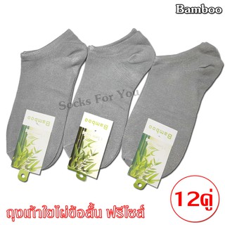 Bamboo ถุงเท้าใยไผ่ข้อสั้น ช่วยลดกลิ่นเท้า  ขนาดฟรีไซส์ แพ็ค 12 คู่ สีเทา