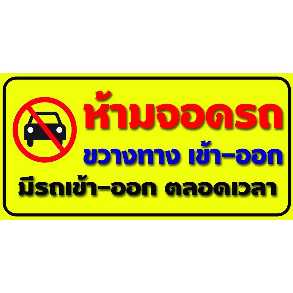 ป้ายไวนิล ห้ามจอดรถขวางหน้าบ้าน มีหลายขนาด  ตอกตาไก่ 4 มุม หนา 360 แกรม ทนทานต่อแดด ลมฝน  สีสดเห็นชั