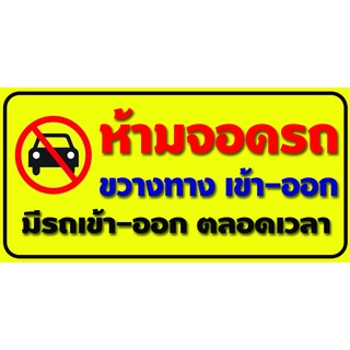 ป้ายไวนิล ห้ามจอดรถขวางหน้าบ้าน มีหลายขนาด  ตอกตาไก่ 4 มุม หนา 360 แกรม ทนทานต่อแดด ลมฝน  สีสดเห็นชัดเจน