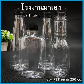 (ยกแพ็ค 150ใบ)ขวดพลาสติก ขวด PET  ขวดพลาสติกใส สำหรับใส่น้ำ ขนาด 250cc ฝาปาก 30