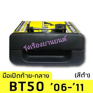 รุ่งเรืองยานยนต์ มือเปิดฝาท้ายกลาง BT50,Ranger ปี2005-2011 อะไหล่รถยนต์