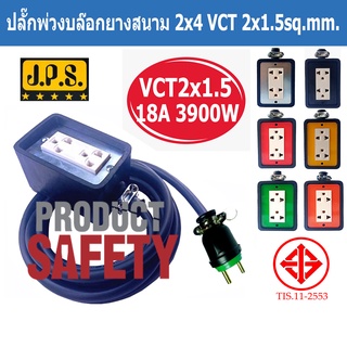 ปลั๊กพ่วงบล็อกยางสนาม JPS 2x4 สายไฟ VCT 2x1 Sq.mm. พร้อมปลั๊กยางตัวผู้ขากลม