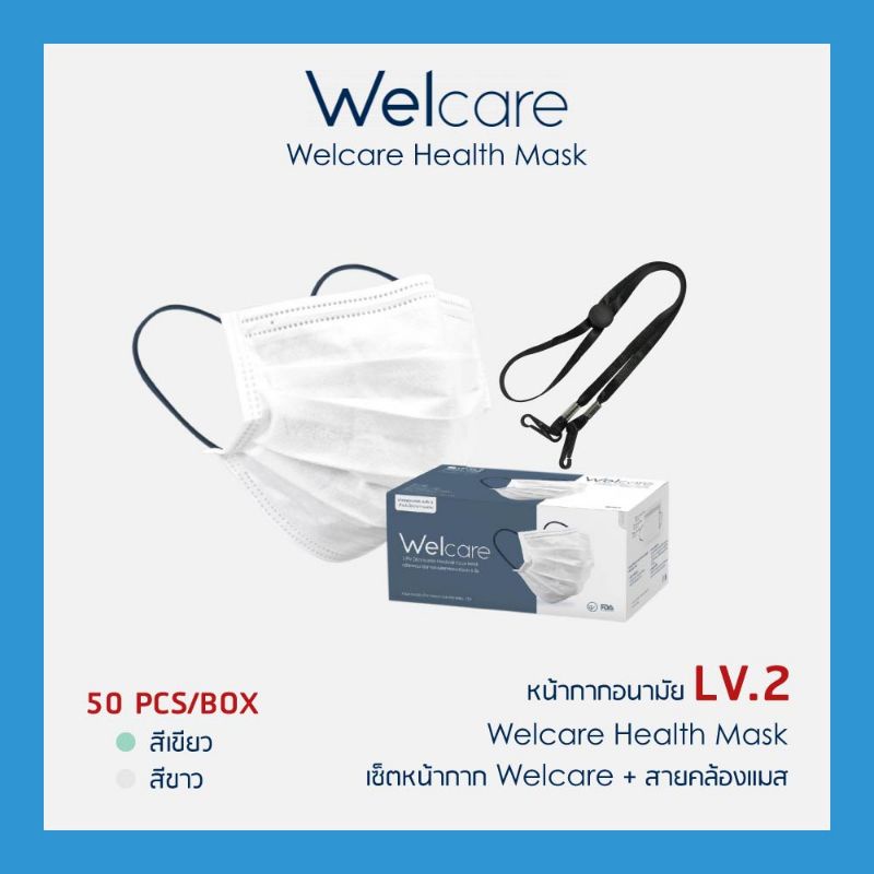 พร้อมส่ง ครบสี Welcare 3D -99 welcare level2 หน้ากากอนามัยทางการแพทย์ แบบกล่องจำนวน50ชิ้นแมสwelcare + สายคล้องแมสของร้าน