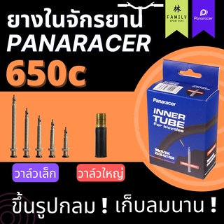 ยางใน Panaracer 650c