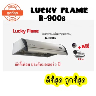 Lucky Flame เครื่องดูดควัน ยี่ห้อลัคกี้เฟลม รุ่น R-900sสเตนเลสทั้งตัว 2 มอเตอร์ แรงดูด 1350ลบ.ม สำหรับครัวไทย