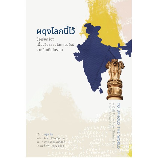 สวนเงินมีมา หนังสือ ผดุงโลกนี้ไว้: ข้อเรียกร้องเพื่อจริยธรรมโลกแนวใหม่จากอินเดียโบราณ (To Uphold the