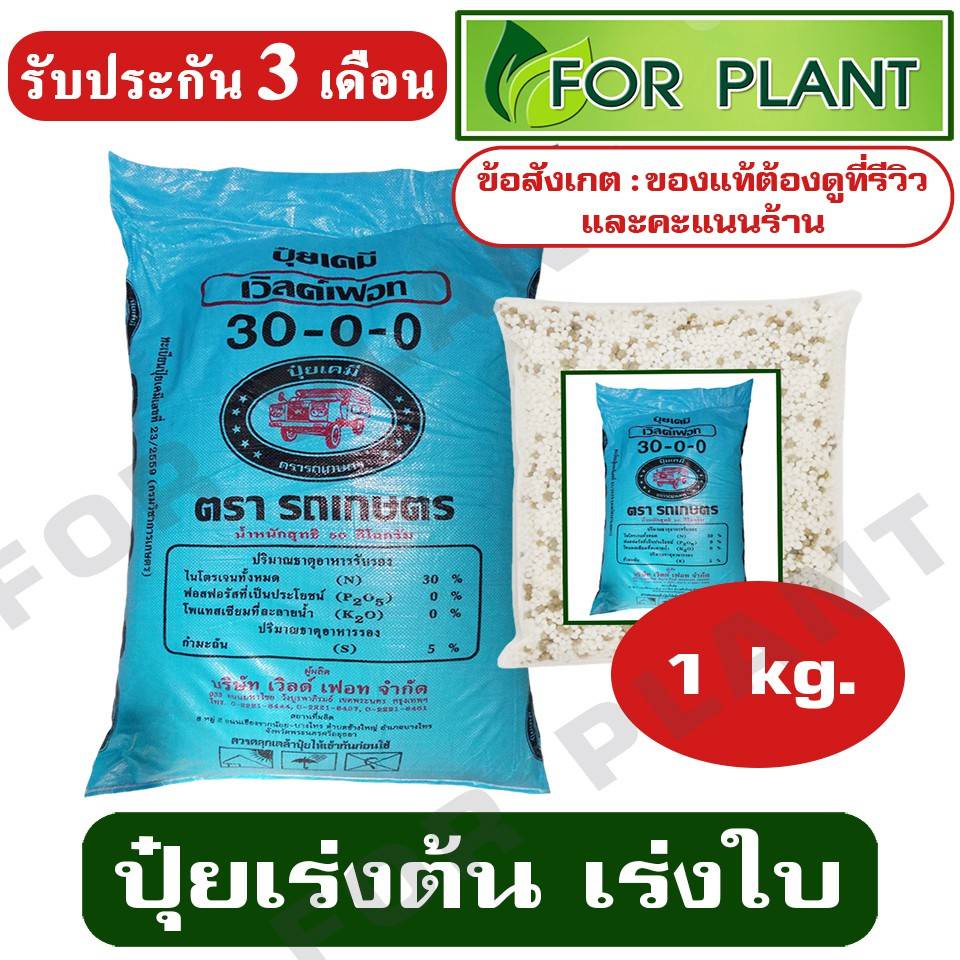 ปุ๋ย เคมี สูตร 30-0-0 ตรารถเกษตร บรรจุ1กก. ปุ๋ยเร่งต้น เร่งใบ ใส่ผัก ผลไม้ ไม้ดอกไม้ประดับ **ถุงซิปล๊อค**
