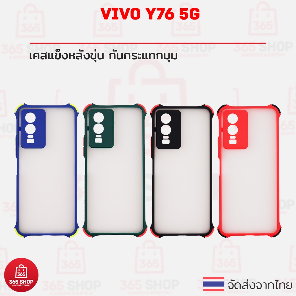 เคส Vivo Y76 5G V2124 เคสแข็งหลังขุ่น ขอบสีนิ่ม กันกระแทก