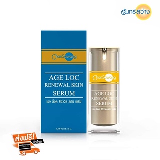 จันทร์สว่าง เอจล็อคซีรั่ม CHANSAWANG AGE LOC SERUM 15ml ส่งฟรี มีของแถม