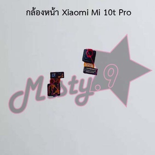 กล้องหน้าโทรศัพท์ [Front Camera] Xiaomi Mi 10t Pro