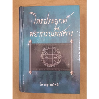 หนังสือโหรประยุกต์พยากรณ์พิสดาร