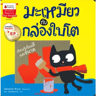 มะเหมียวกับกล่องใบโต : นิทานสร้างจินตนาการ Thai-English