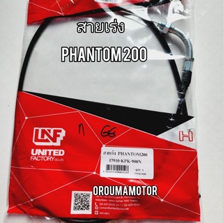 สายเร่ง PHANTOM-200 NEW  ใช้สำหรับมอไซค์ HONDA PHANTOM 200 NEW  ยี่ห้อ LNF / 17910-KPK-940 สายเร่งเดิม