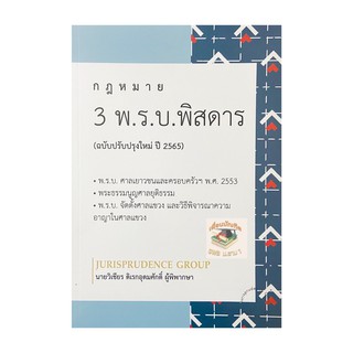 กฎหมาย 3 พ.ร.บ. พิสดาร (ฉบับปรับปรุงใหม่ ปี 2565) วิเชียร ดิเรกอุดมศักดิ์ Juris