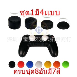 ชุดยางหุ้ม Joy PS4 8in1 Dual Shock 4 8in1 / Analog Thumbstick Grips