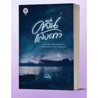 (ใช้โค้ดลดอีก) คลื่นแสงดาว / เจียมใจ (เป็นหนึ่ง) / หนังสือให…