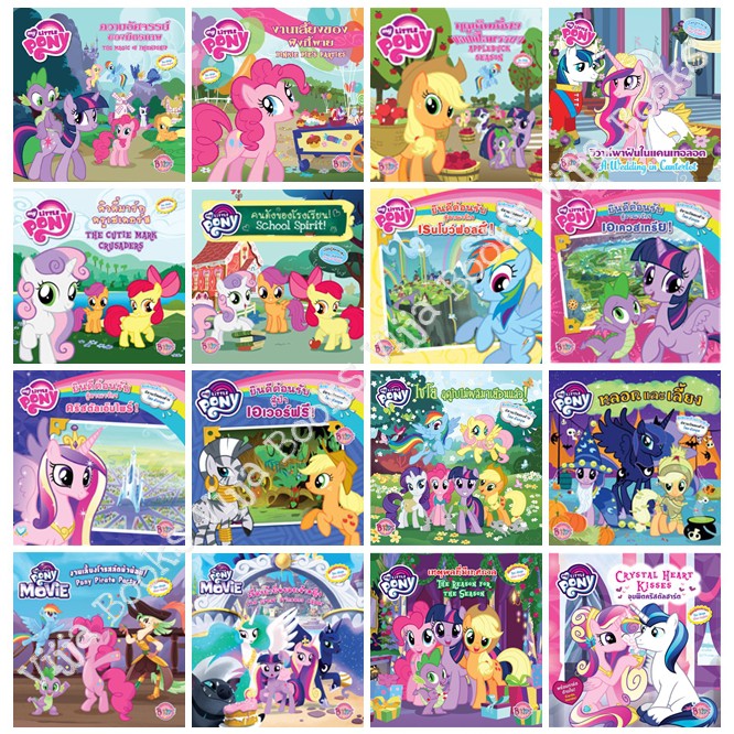 My Little Pony นิทานสองภาษา (ไทย-อังกฤษ) Thai - English story book ม้าน้อยโพนี่ เลือกเล่มได้ [K]