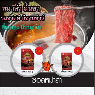 ลดแรง 2 ซอสหม่าล่า หม่าล่า 100 กรัม 500 กรัม เพียวฟู้ดส์ ซุปยูนาน ซุปเข้มข้น ผงพริกหมาล่า อร่อยครบรส ซอสปิ้งย่างหมาล่า