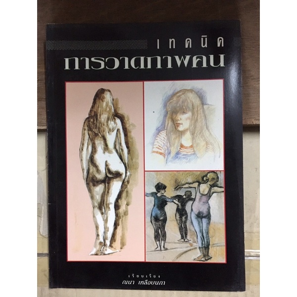 หนังสือ เทคนิคการวาดภาพคน