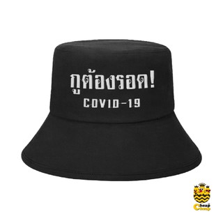 Cheap Cheap หมวกบัคเก็ต Covid 19 Limited Edition หมวกสีดำ มินิมอล สไตล์เกาหลี ปักข้อความ กูต้องรอด เราต้องรอดไปด้วยกัน