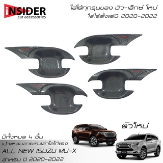 ISD เบ้ามือจับปีกแหลมลายเคฟล่าโลโก้แดง อีซูซุ มิว-เอ็กซ์ All New ISUZU MU-X 1.9,2.5.3.0 Active/Luxury/Ultimate 2020-2022