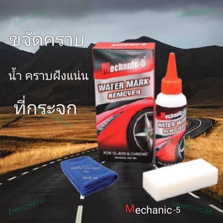 น้ำยาขัดคราบน้ำที่กระจก Mechanic-5 Water mark Remover