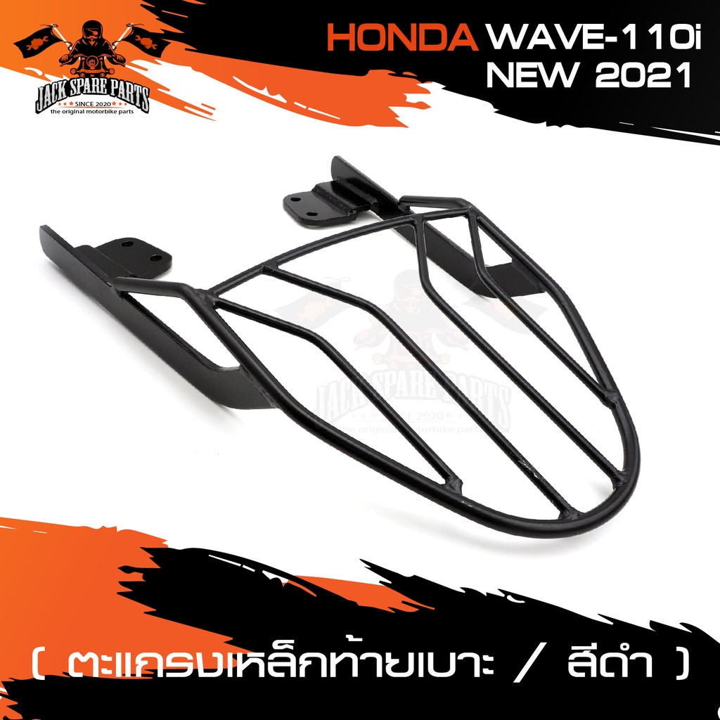 ตะแกรงท้ายเบาะ (เหล็ก) HONDA WAVE-110i New 2021 สีดำ ตะแกรงเหล็ก ตะแกรงเหล็กท้ายรถมอเตอร์ไซค์ อะไหล่