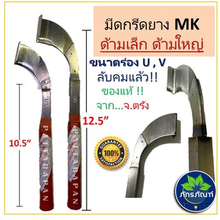 มีดกรีดยาง มีดกรีดยางMK ของแท้100% ทำจากเหล็กกล้าคุณภาพดี ใบมีดคม ทนทาน กรีดง่าย น้ำยางออกดี มีสองขนาดให้เลือก