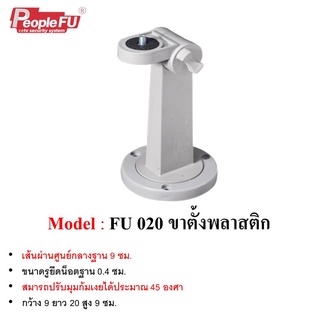 ขาตั้งพลาสติก ขาตั้งกล้องวงจรปิด รุ่น Fu 020