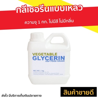 กลีเซอรีนแบบเหลว Vegetable Glycerin ความจุ 1 กก. Food Grade - กลีเซอรีนแบบใส กลีเซอรีนน้ำ กลีเซอรีนเหลว กลีเซอรีนแบบน้ำ