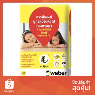 ว๊าว🍟 กาวซีเมนต์ กาวซีเมนต์ เวเบอร์ไทล์ ฟิกซ์ 20 กก. กาวปูกระเบื้อง วัสดุปูพื้นและผนัง TILE ADHESIVE WEBERTAI FIX 20KG ว