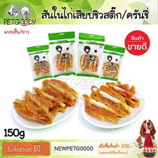 สันในไก่เสียบครันชี่/สันในเสียบชิวสติ๊ก 150กรัม