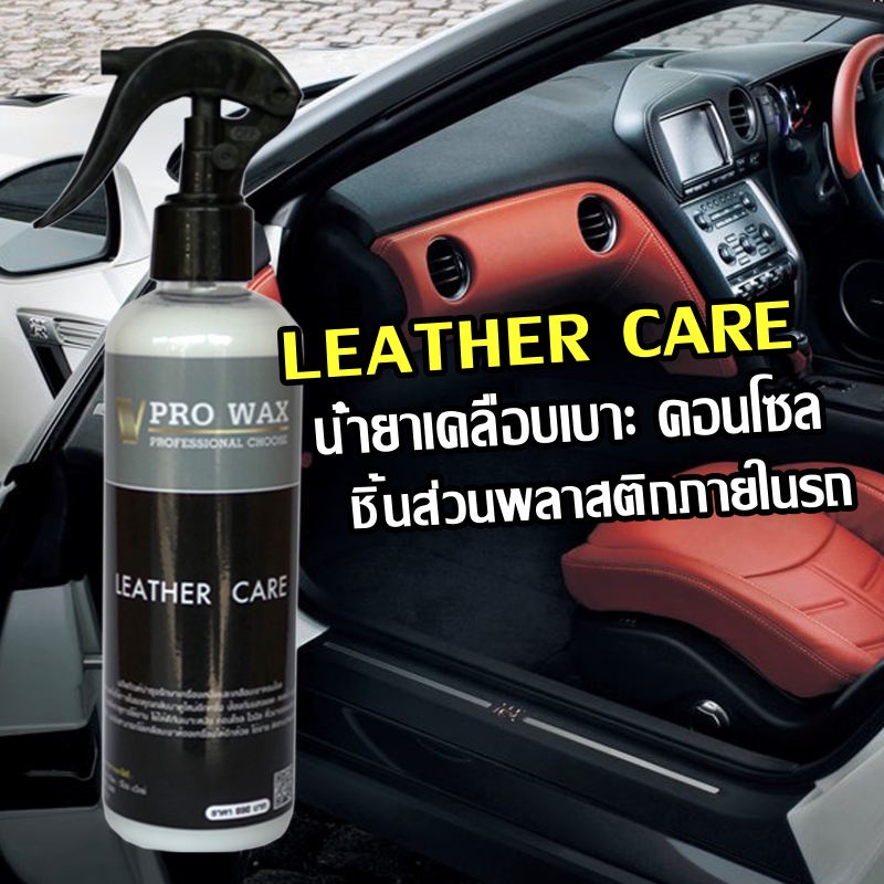 🔥ลดซ้ำ30% โค้ด𝗦𝗘𝗣𝗜𝗡𝗖𝟯𝟬🔥น้ำยาเคลือบเบาะรถ คอนโซลรถ เคลือบพลาสติกภายในรถ เครื่องหนัง (Vpro WAX)