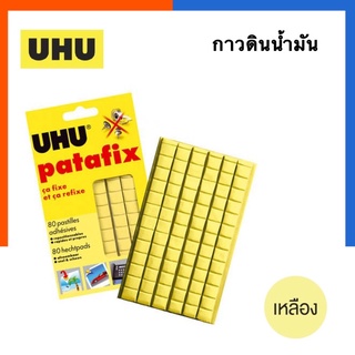 กาวดินน้ำมัน UHU สีเหลือง ยู้ฮู Patafix  พาทาฟิกซ์ กาวหมากฝรั่ง กาวดินเหนียว กาวแผ่น US.Station