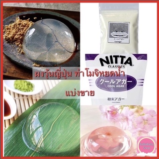 ‼️New‼️ผงวุ้นญี่ปุ่น Cool Agar ผงวุ้น Agar Agar Powder สำหรับทำ โมจิหยดน้ำ วุ้นหยดน้ำ วุ้น ขนมญี่ปุ่น นำเข้าจากญี่ปุ่น🇯🇵