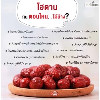 พุทราจีน โฮตาน อบแห้ง พร้อมทาน150ก ซื้อ3แถมฟรี1 Exp04/2027 อร่อย หวานธรรมชาติ ลูกใหญ่ เนื้อเยอะ ไม่แห้ง (NUTRIRIS Brand)