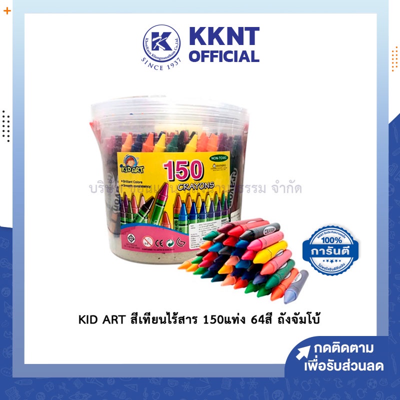 KKNT | KID ART สีเทียนไร้สาร 150 แท่ง 64สี ถังจัมโบ้