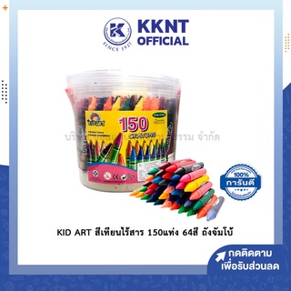 💙KKNT | KID ART สีเทียนไร้สาร 150 แท่ง 64สี ถังจัมโบ้