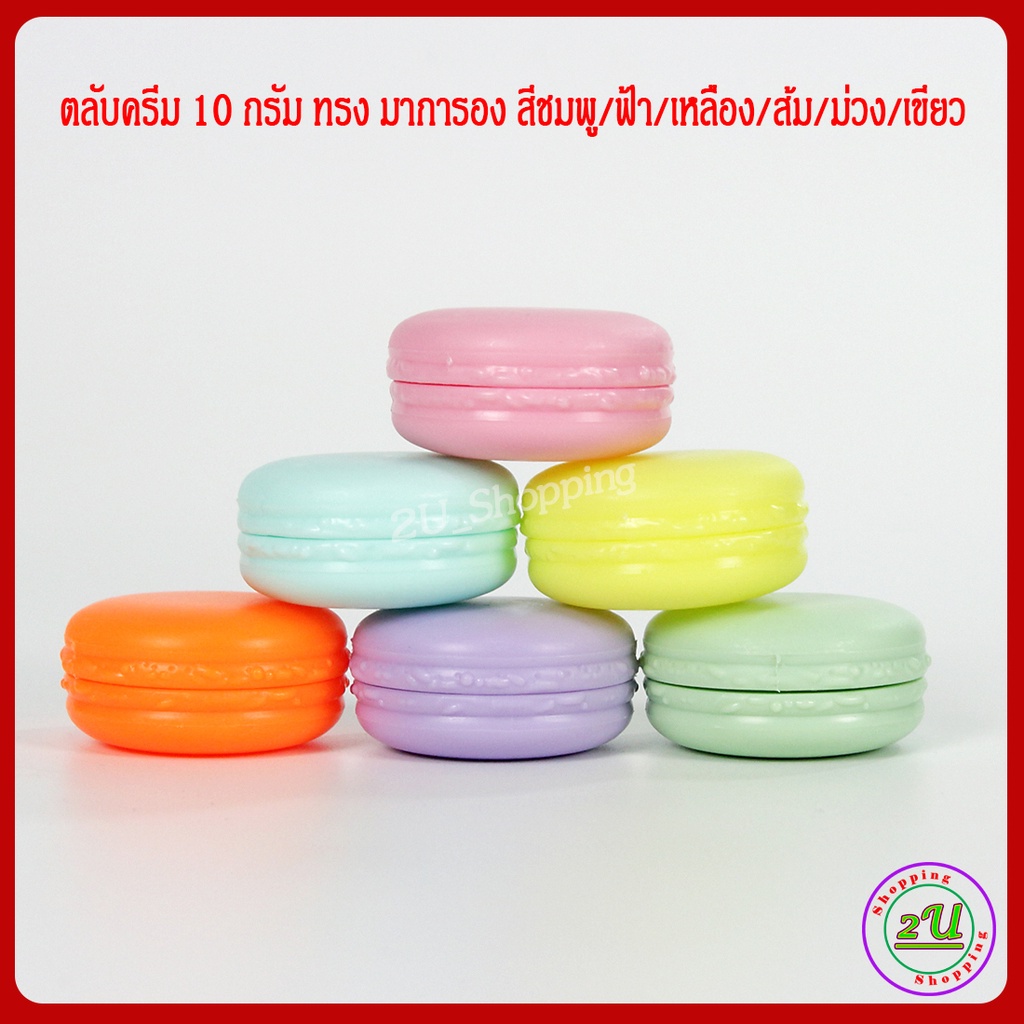 กระปุกครีม ตลับครีม 10 ml. กระปุกครีมสวยๆ ทรง มาการอง ชมพู/ฟ้า/เหลือง/ส้ม/ม่วง/เขียว กระปุกเปล่า COD