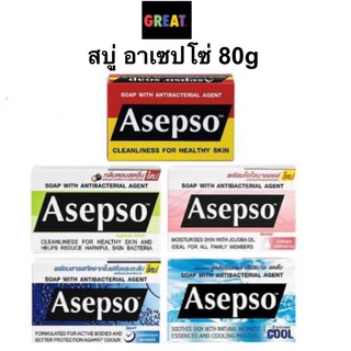 สบู่ ASEPSO อาเซปโซ สบู่ก้อน สบู่อนามัย ลดแบคทีเรีย บำรุงผิว 80g